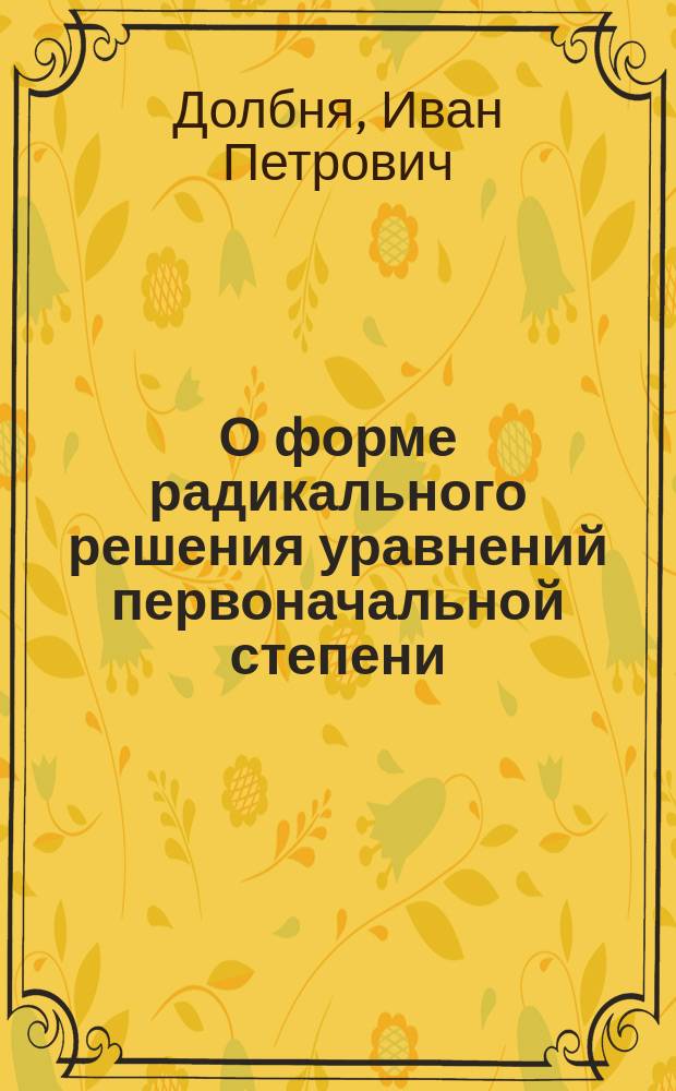 О форме радикального решения уравнений первоначальной степени