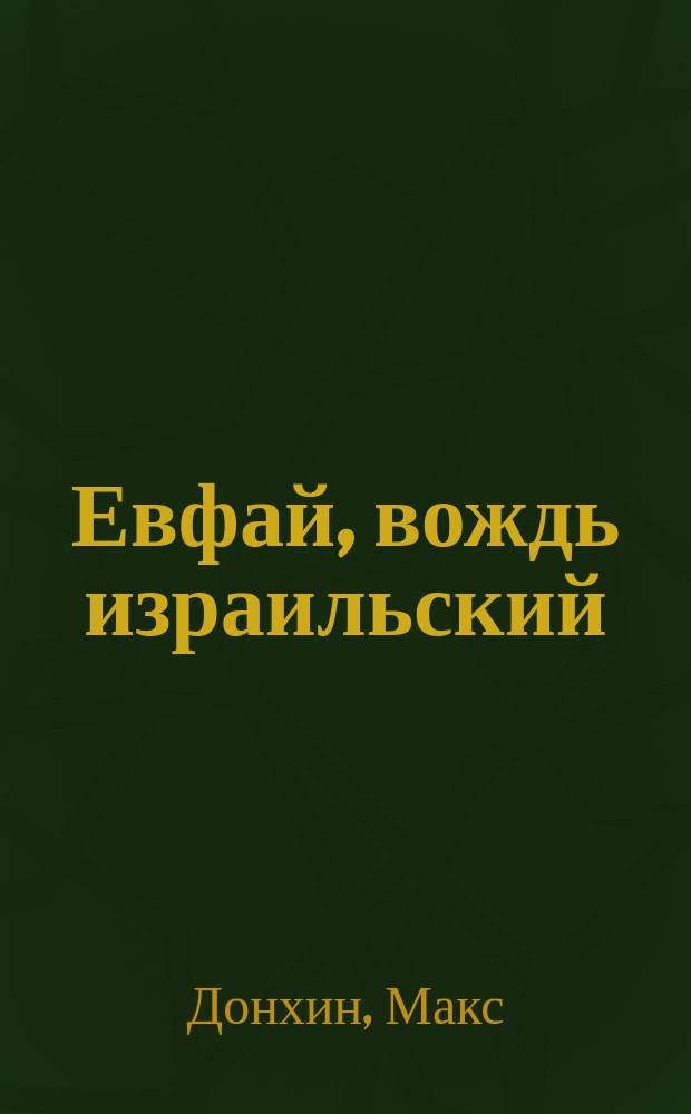 Евфай, вождь израильский : Поэма в прозе (из древ. преданий)
