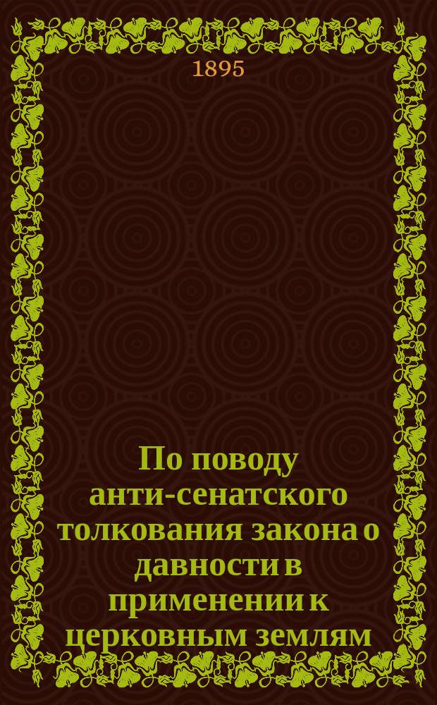 По поводу анти-сенатского толкования закона о давности в применении к церковным землям