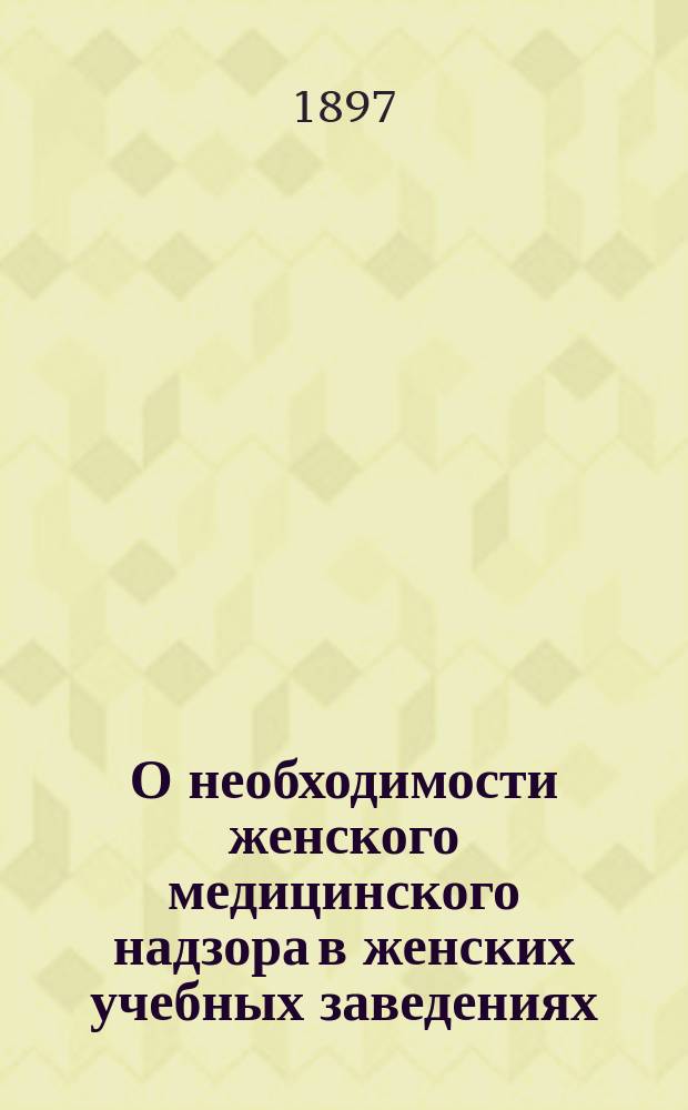 О необходимости женского медицинского надзора в женских учебных заведениях