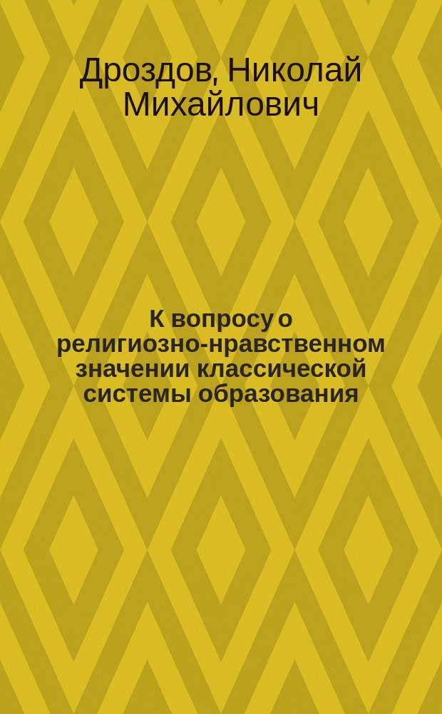 К вопросу о религиозно-нравственном значении классической системы образования