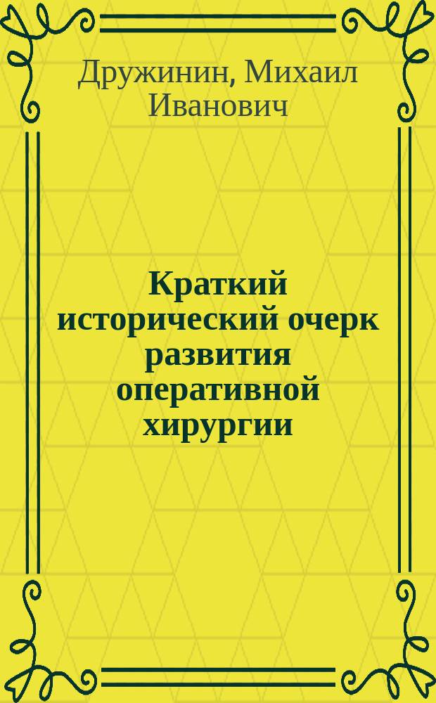 Краткий исторический очерк развития оперативной хирургии