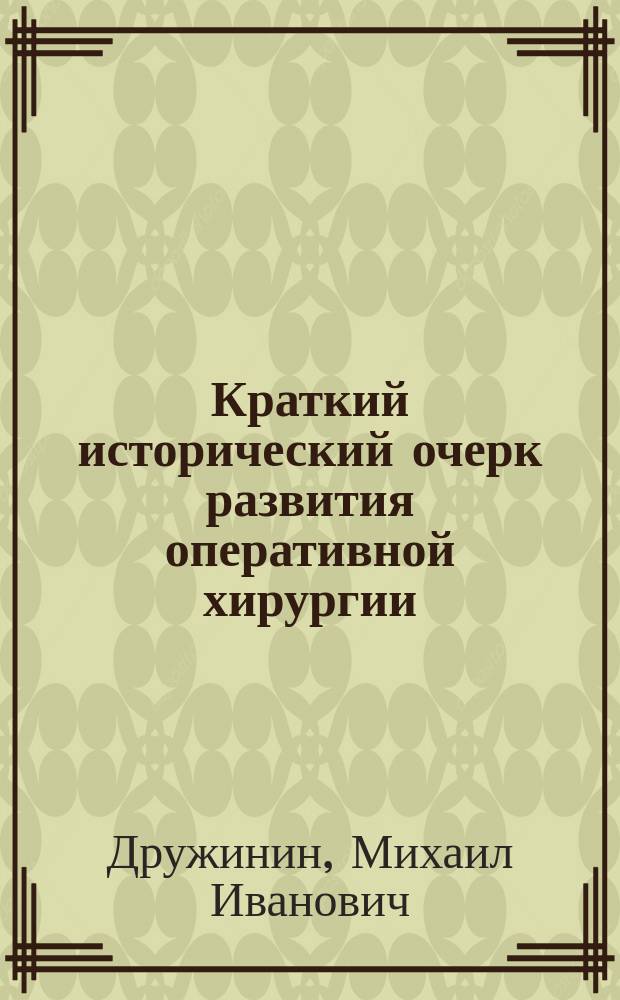 Краткий исторический очерк развития оперативной хирургии