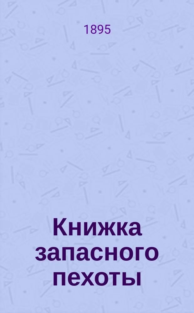 Книжка запасного пехоты