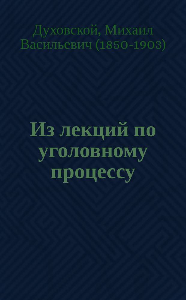 Из лекций по уголовному процессу : Сост. применительно к экзаменац. прогр