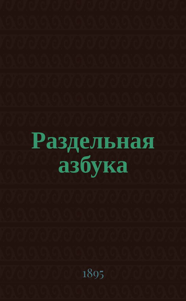 Раздельная азбука