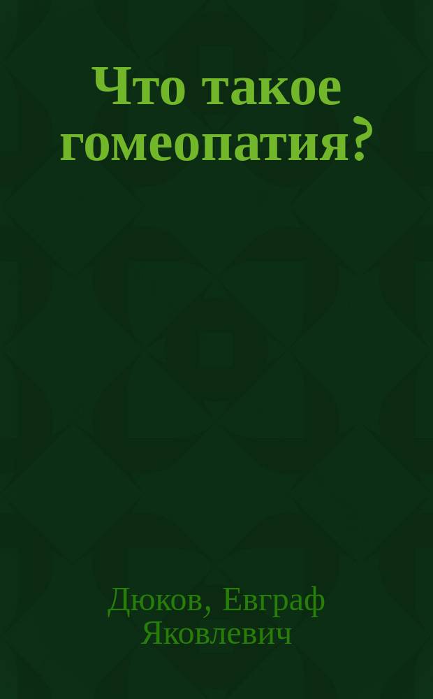 Что такое гомеопатия?