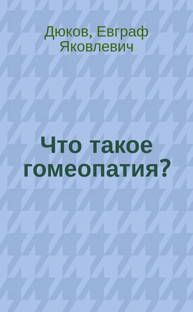 Что такое гомеопатия?