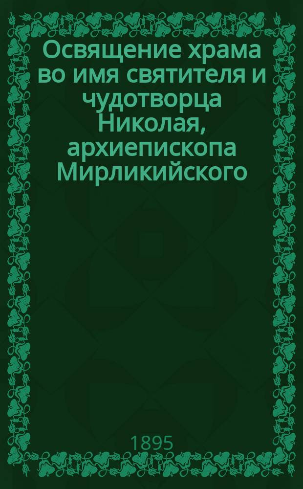 Освящение храма во имя святителя и чудотворца Николая, архиепископа Мирликийского, что у ст. Шафраново Самаро-Златоустовской железной дороги