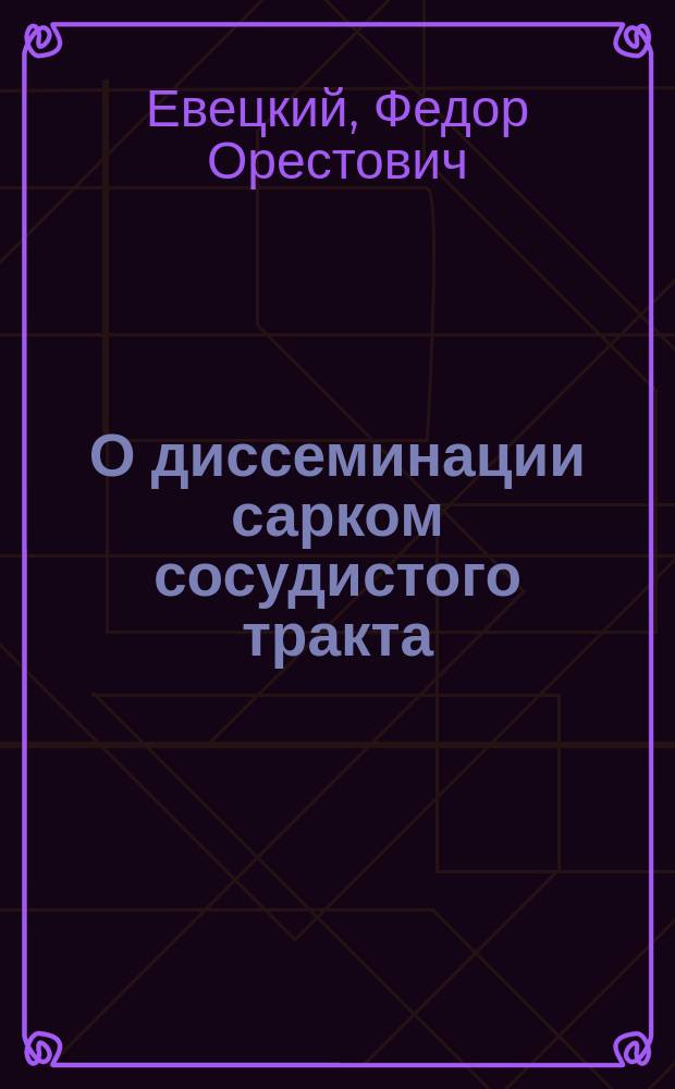О диссеминации сарком сосудистого тракта