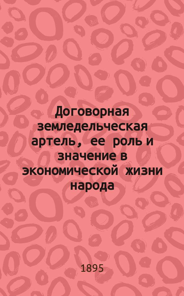 Договорная земледельческая артель, ее роль и значение в экономической жизни народа : Ст. д-ра прав Анны Михайловны Евреиновой