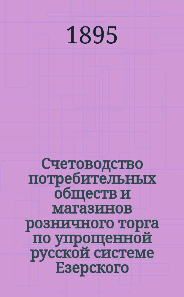 Счетоводство потребительных обществ и магазинов розничного торга по упрощенной русской системе Езерского