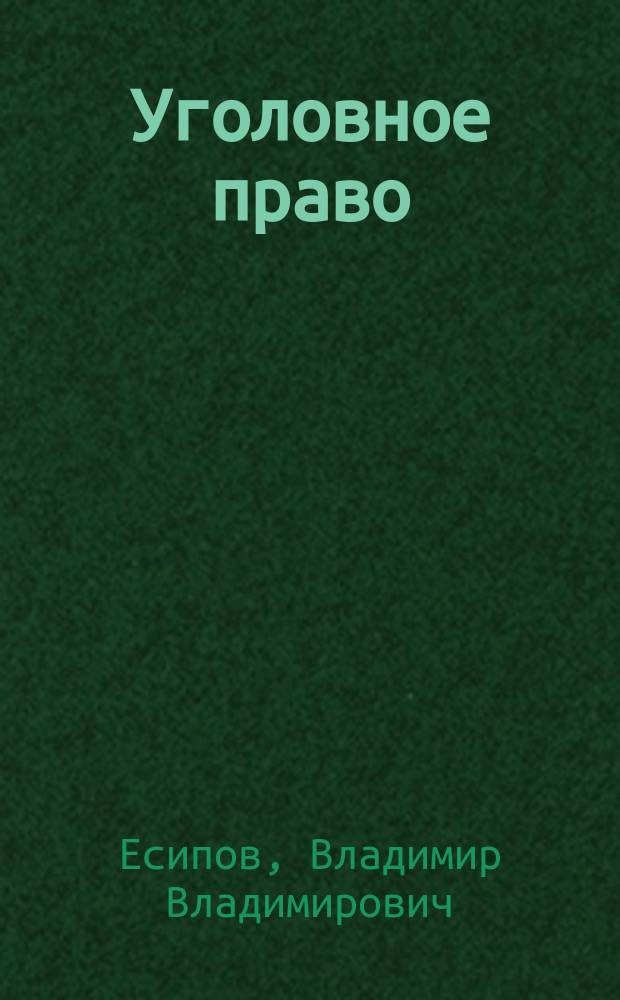 Уголовное право : Часть особ
