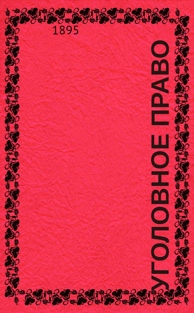 Уголовное право : Часть особ. Вып. 2 : Преступления имущественные