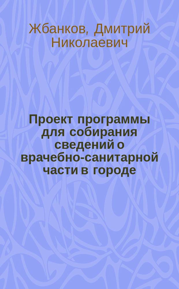 Проект программы для собирания сведений о врачебно-санитарной части в городе