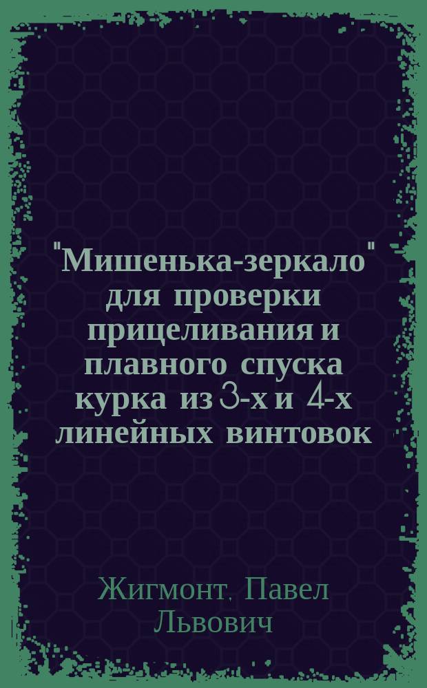 "Мишенька-зеркало" для проверки прицеливания и плавного спуска курка из 3-х и 4-х линейных винтовок, приспособленная к наглядному изучению курсовой стрельбы