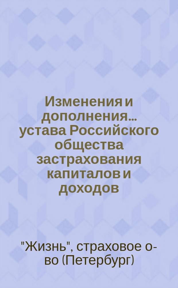 Изменения и дополнения... устава Российского общества застрахования капиталов и доходов : Проект