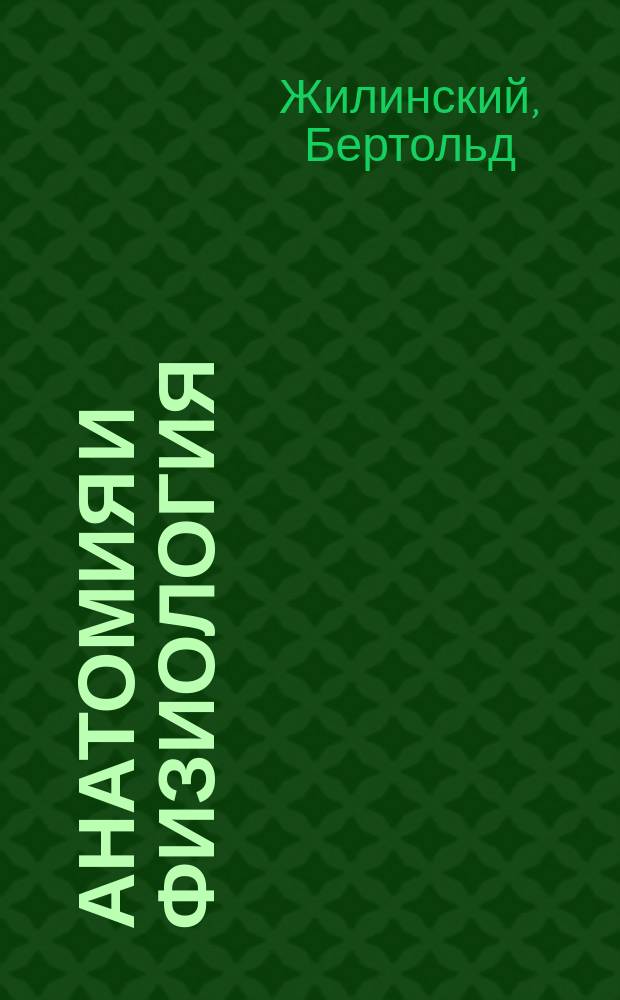 Анатомия и физиология : Для массажистов