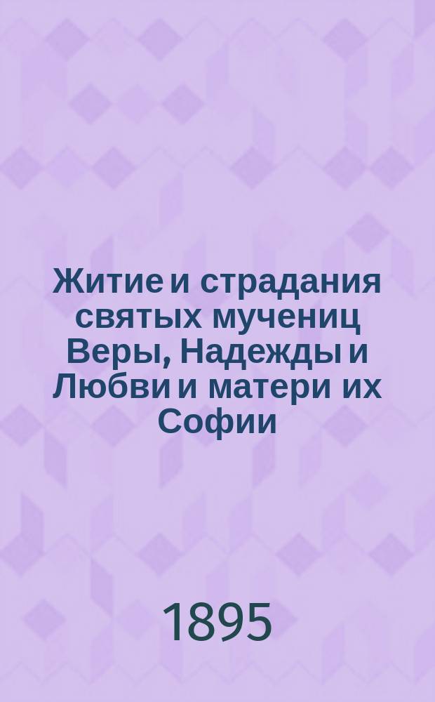 Житие и страдания святых мучениц Веры, Надежды и Любви и матери их Софии
