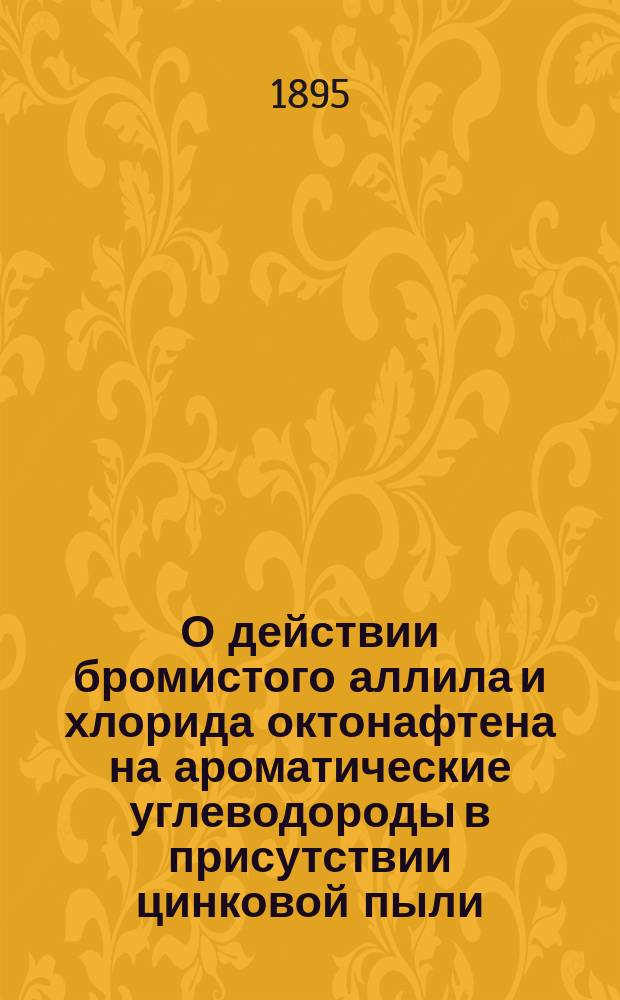 О действии бромистого аллила и хлорида октонафтена на ароматические углеводороды в присутствии цинковой пыли