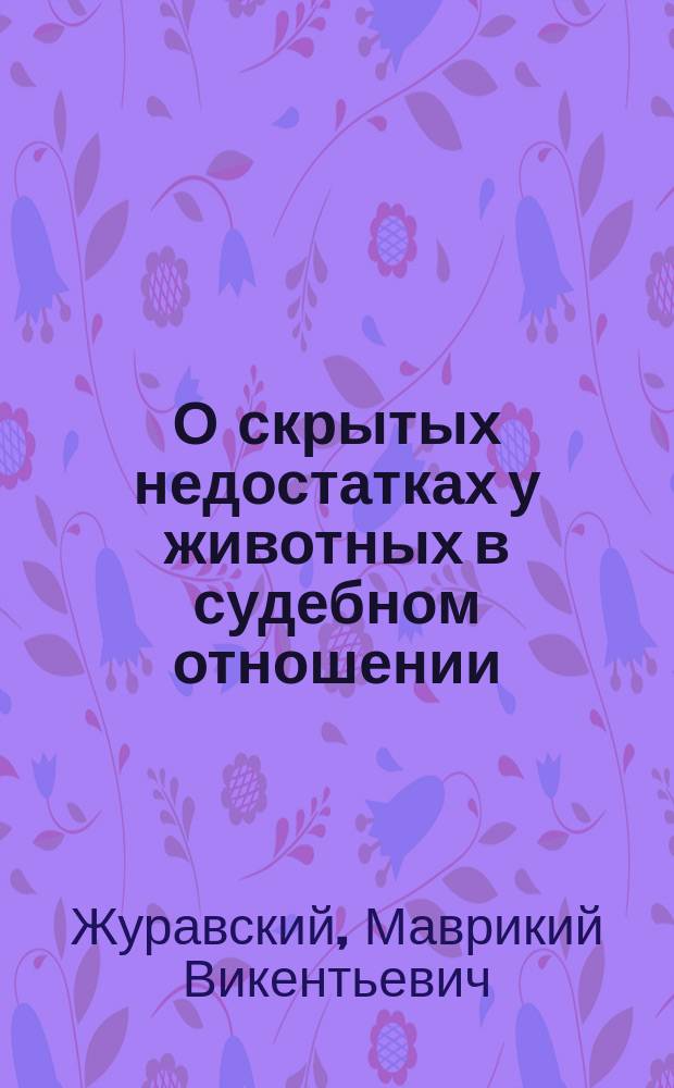 О скрытых недостатках у животных в судебном отношении