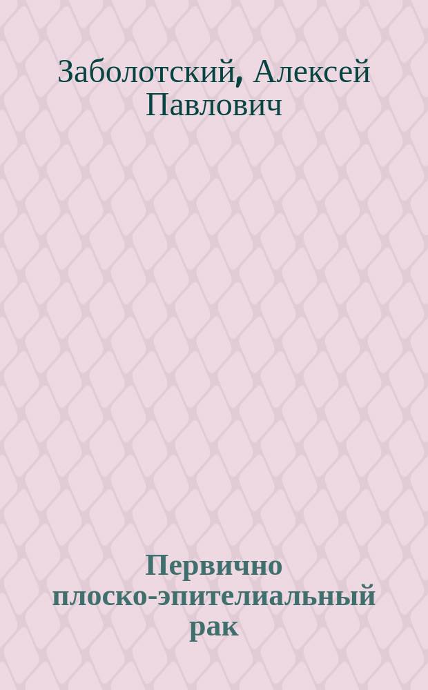 Первично плоско-эпителиальный рак (канкроид) полости тела матки