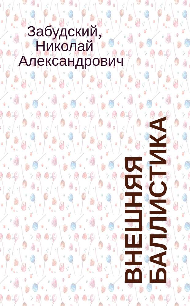 Внешняя баллистика