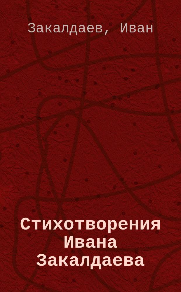 Стихотворения Ивана Закалдаева