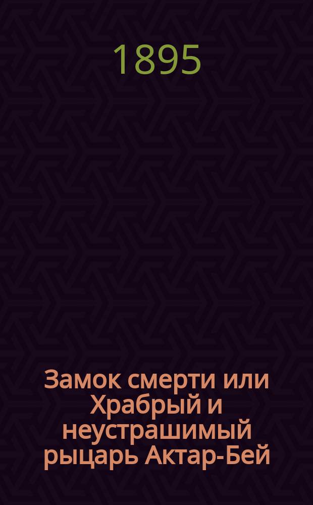 Замок смерти или Храбрый и неустрашимый рыцарь Актар-Бей : Сказка