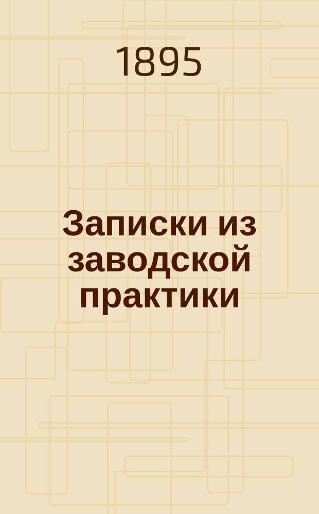 Записки из заводской практики
