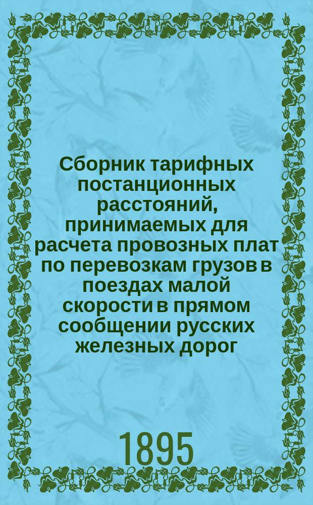 Сборник тарифных постанционных расстояний, принимаемых для расчета провозных плат по перевозкам грузов в поездах малой скорости в прямом сообщении русских железных дорог