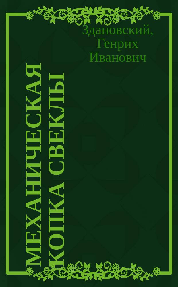 Механическая копка свеклы