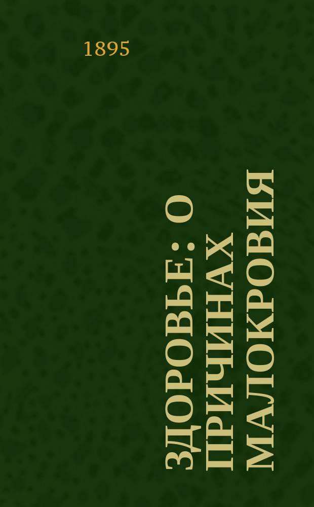 Здоровье : О причинах малокровия : К вопросу о лечении виноградом