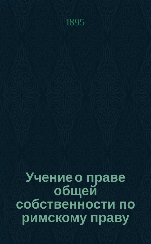 Учение о праве общей собственности по римскому праву