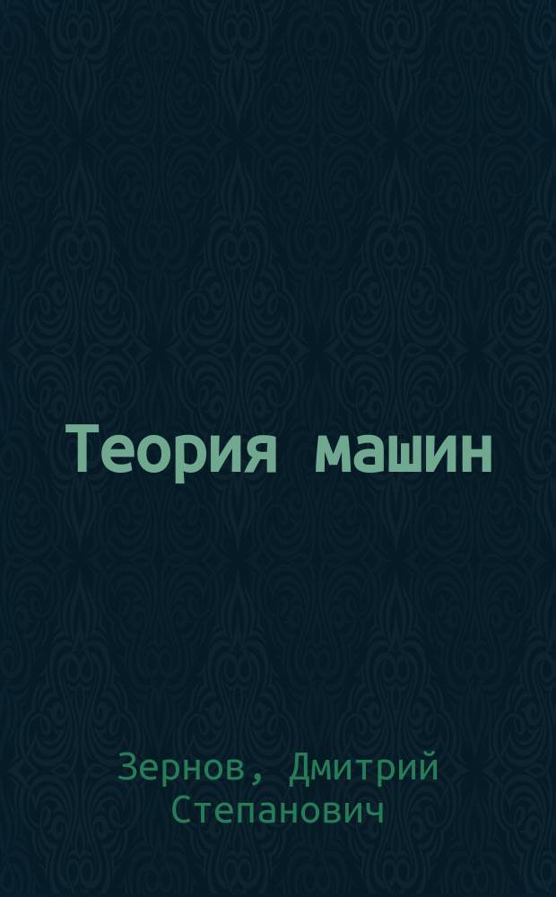 Теория машин : Курс 2 общ. к