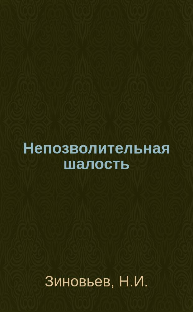 Непозволительная шалость : Рассказ для детей, соч. Н.И. Зиновьева