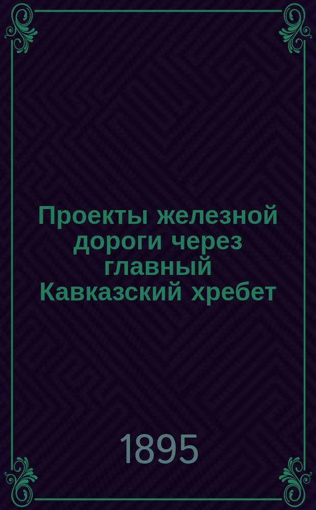 Проекты железной дороги через главный Кавказский хребет