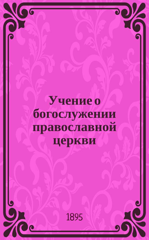 Учение о богослужении православной церкви
