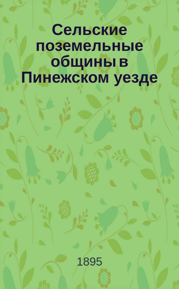 Сельские поземельные общины в Пинежском уезде