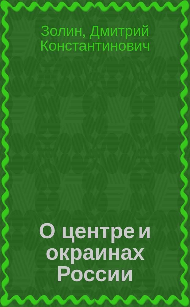 О центре и окраинах России