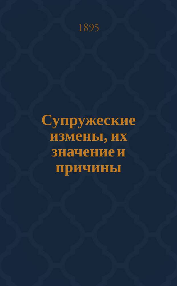 Супружеские измены, их значение и причины : Попул.-науч. очерк
