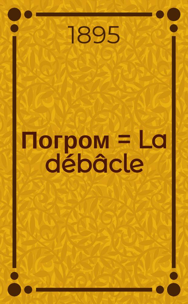 Погром = [La débâcle] : Роман
