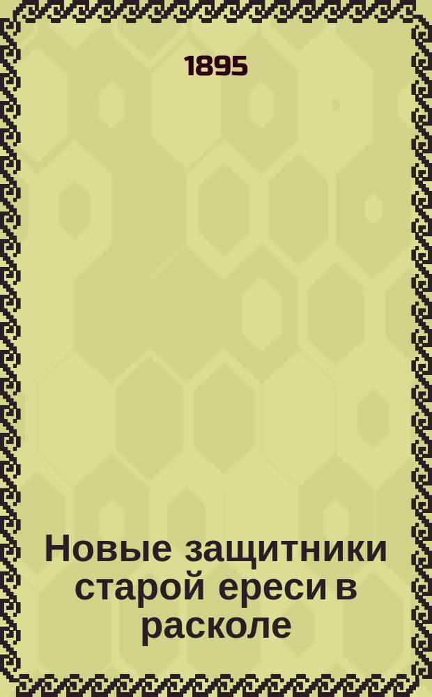 Новые защитники старой ереси в расколе