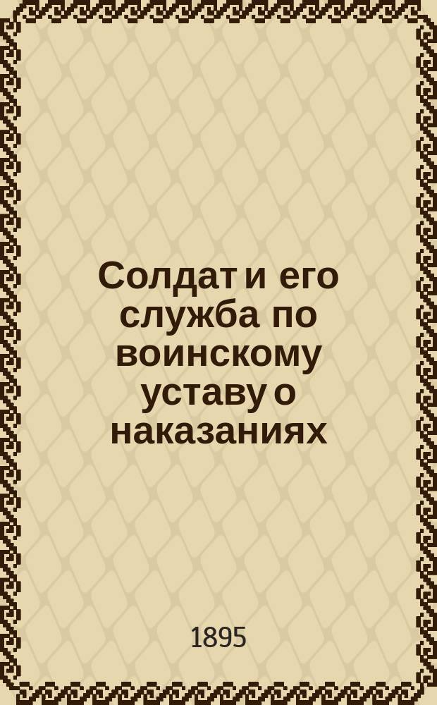 Солдат и его служба по воинскому уставу о наказаниях : Сост. по избр. решениям Глав. воен. суда, для всех вообще нижн. чинов всех родов войск, поручик Зубарев