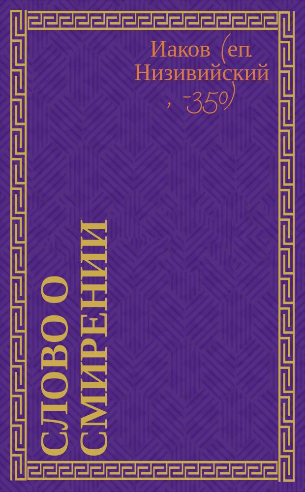 Слово о смирении