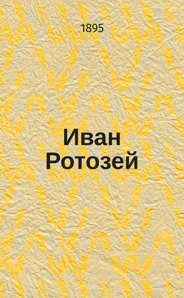 Иван Ротозей : Кн. для малых детей