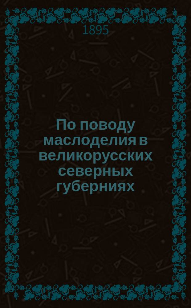 По поводу маслоделия в великорусских северных губерниях