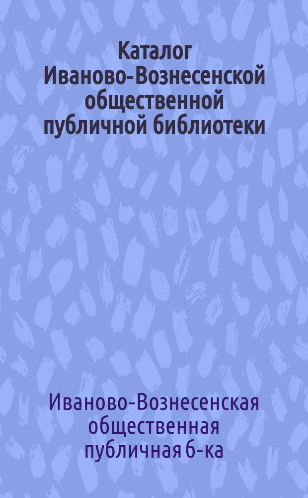 Каталог Иваново-Вознесенской общественной публичной библиотеки