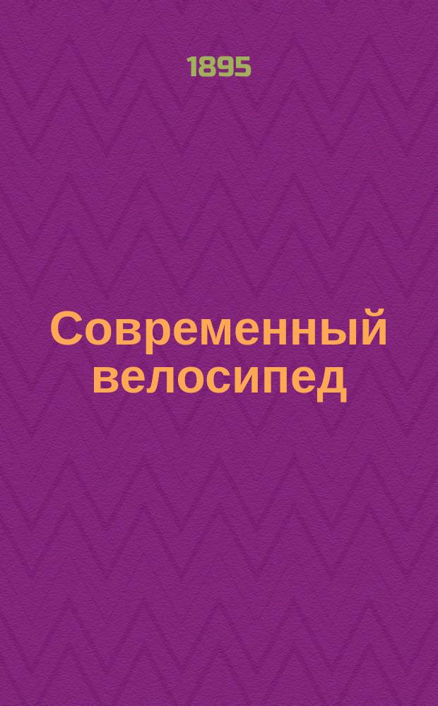Современный велосипед : Выбор его и применение