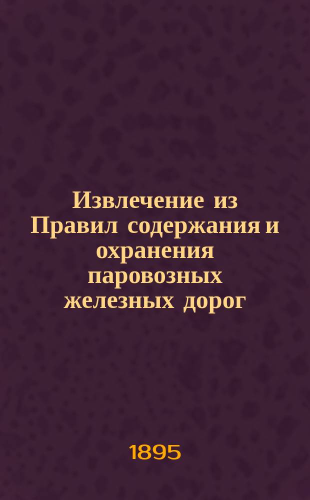 !Извлечение из Правил содержания и охранения паровозных железных дорог